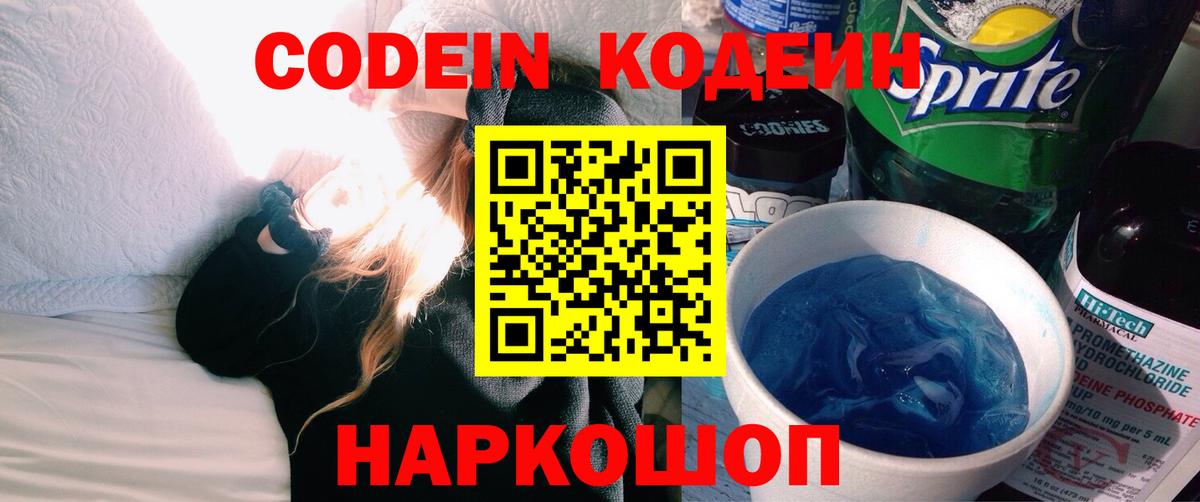 Кодеин Purple Drank  Codein напиток Lean (лин)  Отрадный  Вход с VPN 